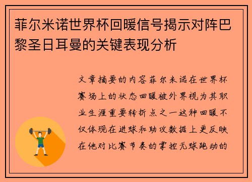 菲尔米诺世界杯回暖信号揭示对阵巴黎圣日耳曼的关键表现分析 菲尔米诺世界杯回暖信号揭示对阵巴黎圣日耳曼的关键表现分析
