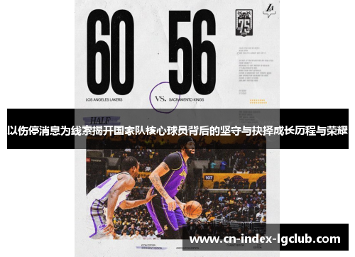 以伤停消息为线索揭开国家队核心球员背后的坚守与抉择成长历程与荣耀