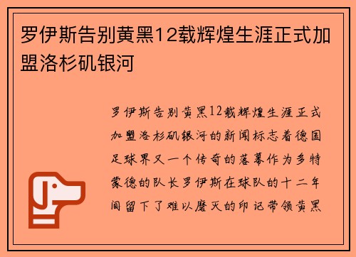 罗伊斯告别黄黑12载辉煌生涯正式加盟洛杉矶银河