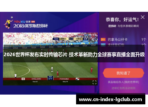 2026世界杯发布实时传输芯片 技术革新助力全球赛事直播全面升级 2026世界杯发布实时传输芯片 技术革新助力全球赛事直播全面升级