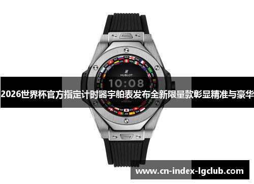 2026世界杯官方指定计时器宇舶表发布全新限量款彰显精准与豪华 2026世界杯官方指定计时器宇舶表发布全新限量款彰显精准与豪华