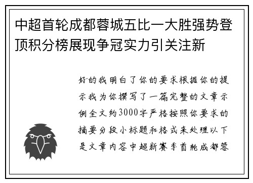 中超首轮成都蓉城五比一大胜强势登顶积分榜展现争冠实力引关注新 中超首轮成都蓉城五比一大胜强势登顶积分榜展现争冠实力引关注新