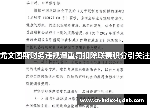 尤文图斯财务违规遭重罚扣除联赛积分引关注 尤文图斯财务违规遭重罚扣除联赛积分引关注