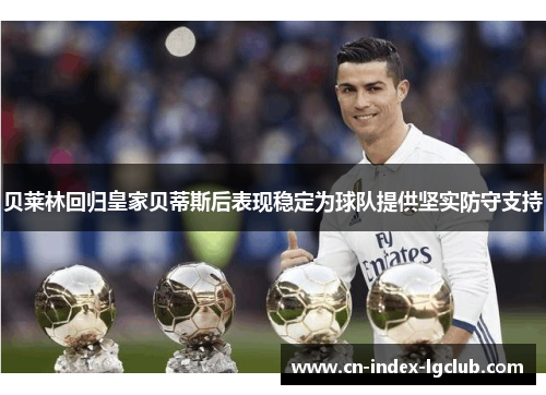 贝莱林回归皇家贝蒂斯后表现稳定为球队提供坚实防守支持