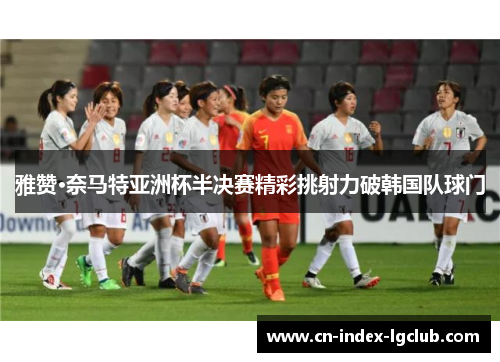 雅赞·奈马特亚洲杯半决赛精彩挑射力破韩国队球门