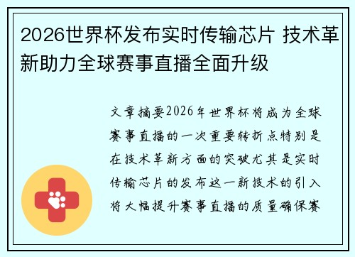 2026世界杯发布实时传输芯片 技术革新助力全球赛事直播全面升级
