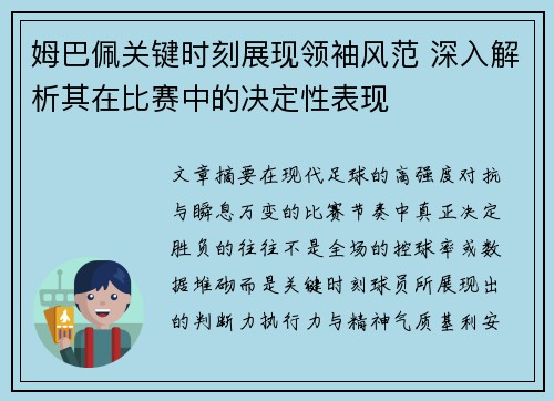 姆巴佩关键时刻展现领袖风范 深入解析其在比赛中的决定性表现