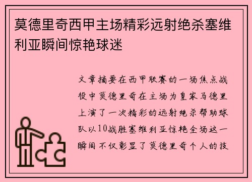 莫德里奇西甲主场精彩远射绝杀塞维利亚瞬间惊艳球迷