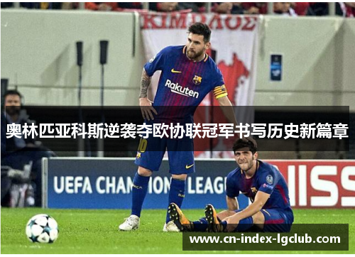 奥林匹亚科斯逆袭夺欧协联冠军书写历史新篇章 奥林匹亚科斯逆袭夺欧协联冠军书写历史新篇章