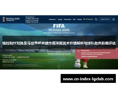 格拉利什对阵皇马世界杯关键作用深度战术价值解析与球队胜负影响评估 格拉利什对阵皇马世界杯关键作用深度战术价值解析与球队胜负影响评估