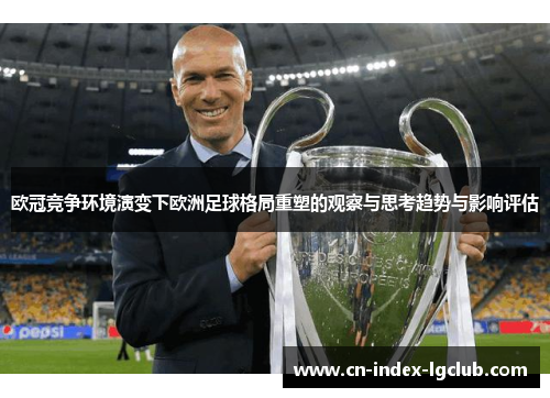 欧冠竞争环境演变下欧洲足球格局重塑的观察与思考趋势与影响评估 欧冠竞争环境演变下欧洲足球格局重塑的观察与思考趋势与影响评估