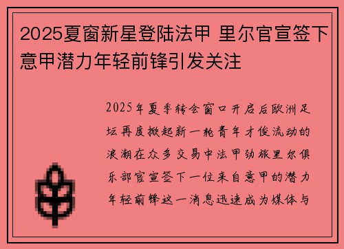 2025夏窗新星登陆法甲 里尔官宣签下意甲潜力年轻前锋引发关注