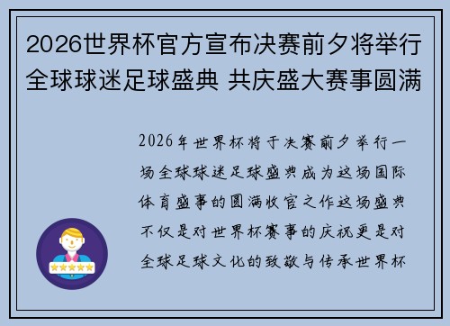 2026世界杯官方宣布决赛前夕将举行全球球迷足球盛典 共庆盛大赛事圆满落幕