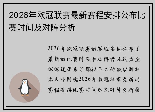 2026年欧冠联赛最新赛程安排公布比赛时间及对阵分析