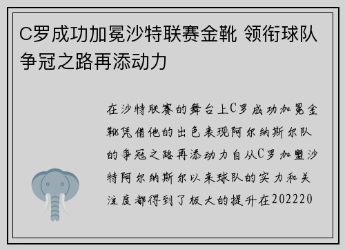 C罗成功加冕沙特联赛金靴 领衔球队争冠之路再添动力