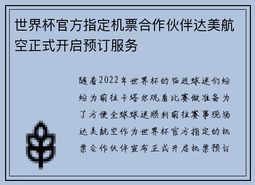 世界杯官方指定机票合作伙伴达美航空正式开启预订服务