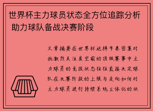 世界杯主力球员状态全方位追踪分析 助力球队备战决赛阶段
