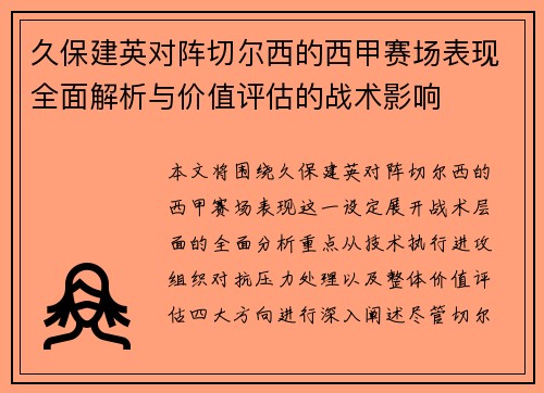 久保建英对阵切尔西的西甲赛场表现全面解析与价值评估的战术影响