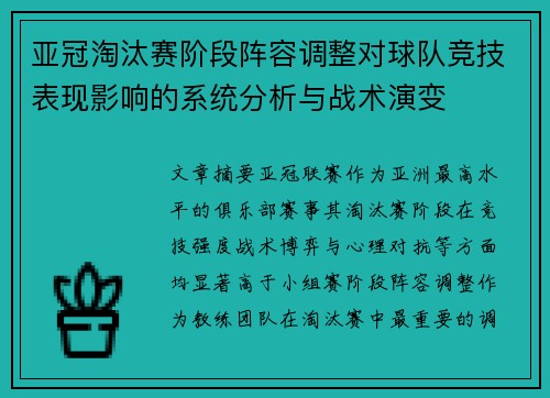 亚冠淘汰赛阶段阵容调整对球队竞技表现影响的系统分析与战术演变