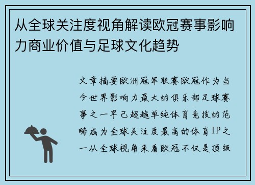 从全球关注度视角解读欧冠赛事影响力商业价值与足球文化趋势