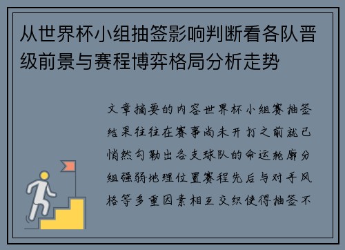 从世界杯小组抽签影响判断看各队晋级前景与赛程博弈格局分析走势