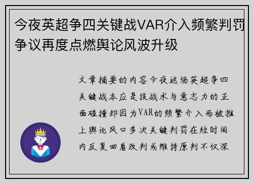 今夜英超争四关键战VAR介入频繁判罚争议再度点燃舆论风波升级