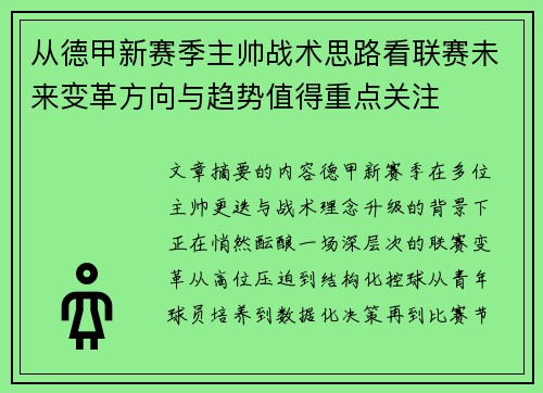 从德甲新赛季主帅战术思路看联赛未来变革方向与趋势值得重点关注
