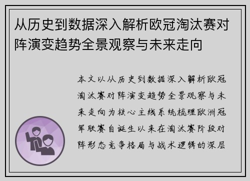 从历史到数据深入解析欧冠淘汰赛对阵演变趋势全景观察与未来走向