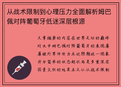 从战术限制到心理压力全面解析姆巴佩对阵葡萄牙低迷深层根源