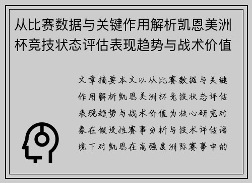 从比赛数据与关键作用解析凯恩美洲杯竞技状态评估表现趋势与战术价值
