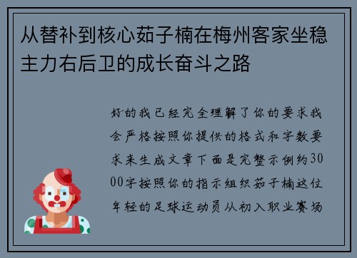 从替补到核心茹子楠在梅州客家坐稳主力右后卫的成长奋斗之路