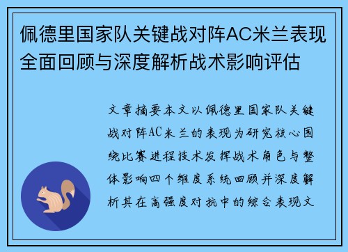 佩德里国家队关键战对阵AC米兰表现全面回顾与深度解析战术影响评估