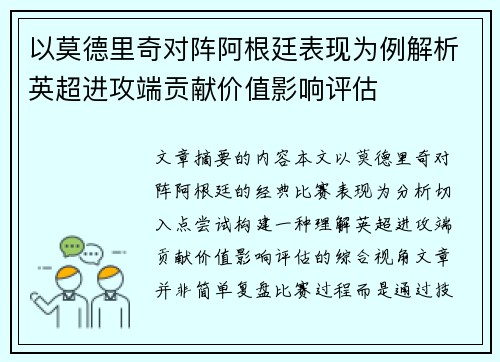 以莫德里奇对阵阿根廷表现为例解析英超进攻端贡献价值影响评估