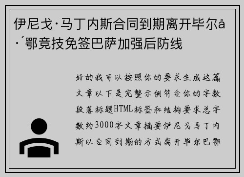 伊尼戈·马丁内斯合同到期离开毕尔巴鄂竞技免签巴萨加强后防线