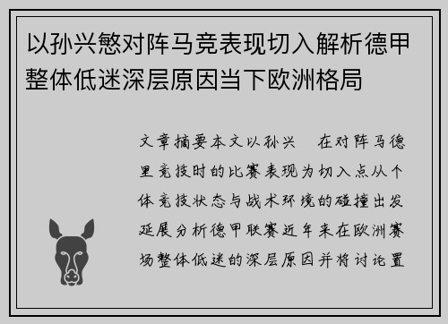 以孙兴慜对阵马竞表现切入解析德甲整体低迷深层原因当下欧洲格局