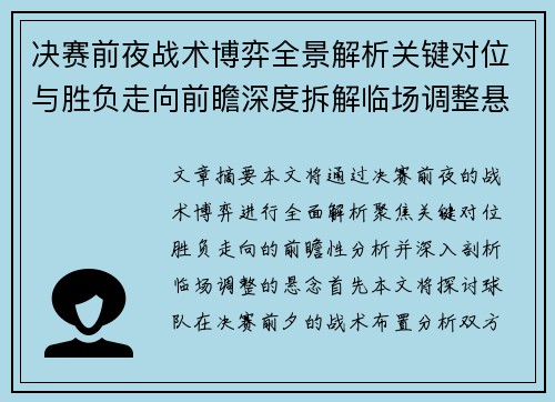 决赛前夜战术博弈全景解析关键对位与胜负走向前瞻深度拆解临场调整悬念