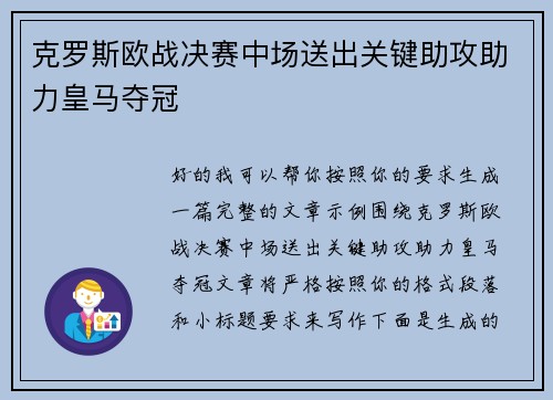 克罗斯欧战决赛中场送出关键助攻助力皇马夺冠