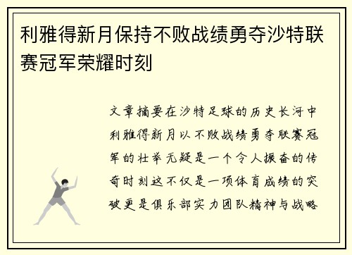 利雅得新月保持不败战绩勇夺沙特联赛冠军荣耀时刻