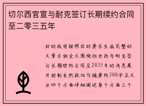 切尔西官宣与耐克签订长期续约合同至二零三五年