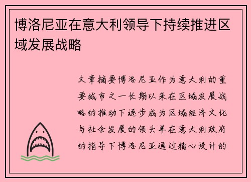博洛尼亚在意大利领导下持续推进区域发展战略