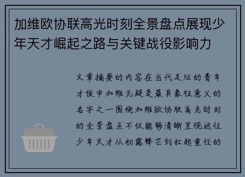 加维欧协联高光时刻全景盘点展现少年天才崛起之路与关键战役影响力
