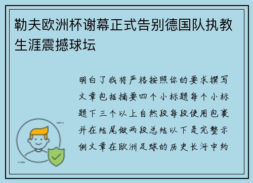 勒夫欧洲杯谢幕正式告别德国队执教生涯震撼球坛