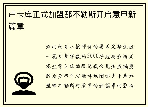 卢卡库正式加盟那不勒斯开启意甲新篇章