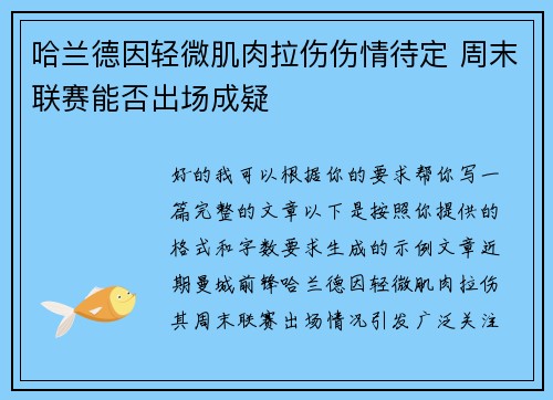 哈兰德因轻微肌肉拉伤伤情待定 周末联赛能否出场成疑