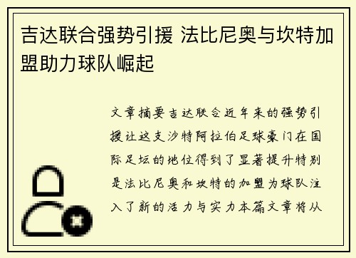 吉达联合强势引援 法比尼奥与坎特加盟助力球队崛起