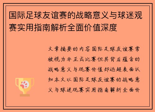 国际足球友谊赛的战略意义与球迷观赛实用指南解析全面价值深度