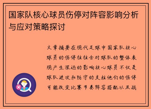 国家队核心球员伤停对阵容影响分析与应对策略探讨