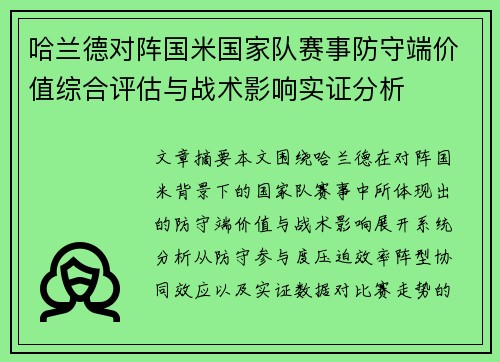 哈兰德对阵国米国家队赛事防守端价值综合评估与战术影响实证分析