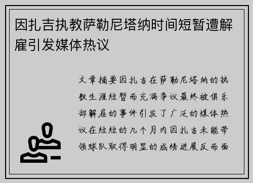 因扎吉执教萨勒尼塔纳时间短暂遭解雇引发媒体热议
