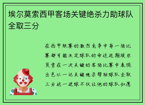埃尔莫索西甲客场关键绝杀力助球队全取三分